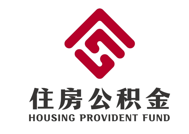 天心住房公积金代提