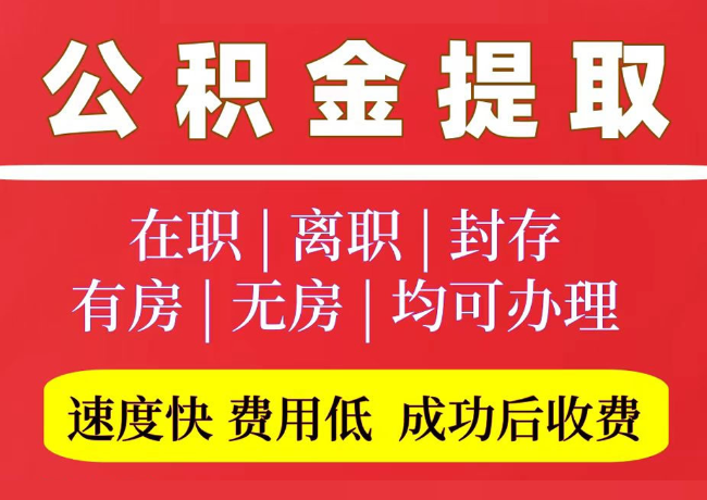 天心国管公积金代提